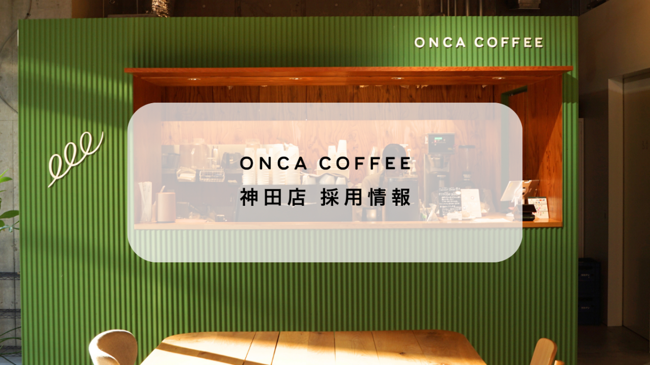 ONCA神田店 スタッフ募集